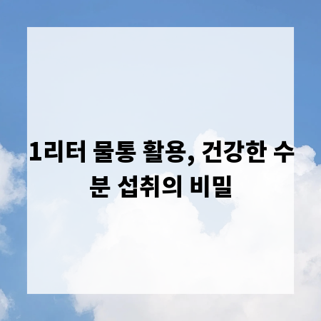 1리터 물통 활용, 건강한 수분 섭취의 비밀