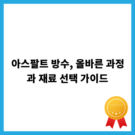 아스팔트 방수, 올바른 과정과 재료 선택 가이드