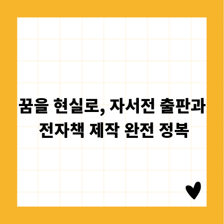 꿈을 현실로, 자서전 출판과 전자책 제작 완전 정복