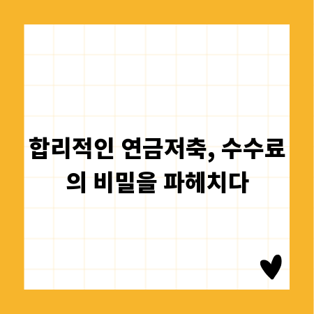 합리적인 연금저축, 수수료의 비밀을 파헤치다