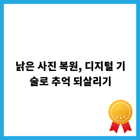 낡은 사진 복원, 디지털 기술로 추억 되살리기