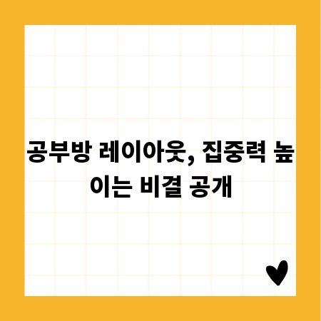 공부방 레이아웃, 집중력 높이는 비결 공개