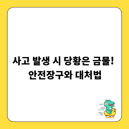 사고 발생 시 당황은 금물! 안전장구와 대처법