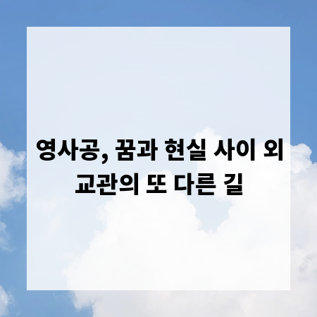 영사공, 꿈과 현실 사이 외교관의 또 다른 길