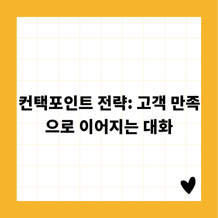 컨택포인트 전략: 고객 만족으로 이어지는 대화