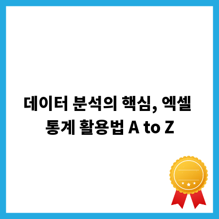 데이터 분석의 핵심, 엑셀 통계 활용법 A to Z