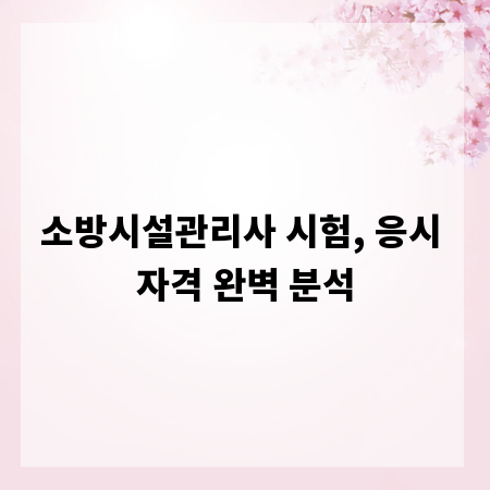 소방시설관리사 시험, 응시 자격 완벽 분석