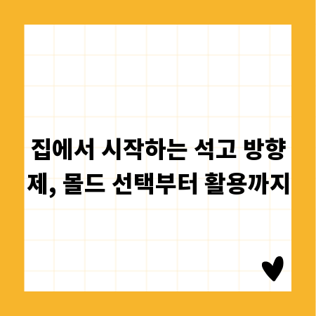 집에서 시작하는 석고 방향제, 몰드 선택부터 활용까지
