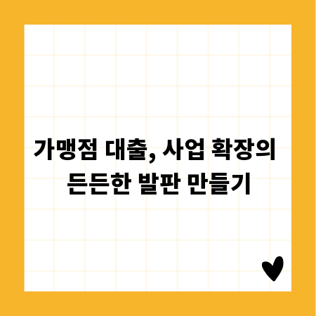 가맹점 대출, 사업 확장의 든든한 발판 만들기