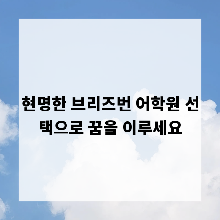 현명한 브리즈번 어학원 선택으로 꿈을 이루세요