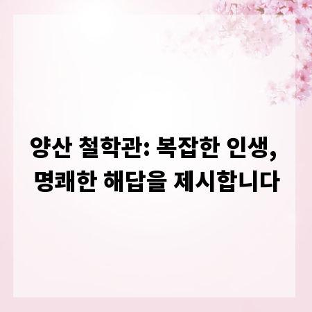 양산 철학관: 복잡한 인생, 명쾌한 해답을 제시합니다