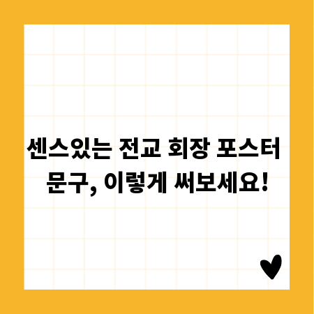 센스있는 전교 회장 포스터 문구, 이렇게 써보세요!