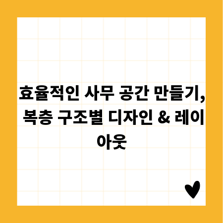 효율적인 사무 공간 만들기, 복층 구조별 디자인 & 레이아웃