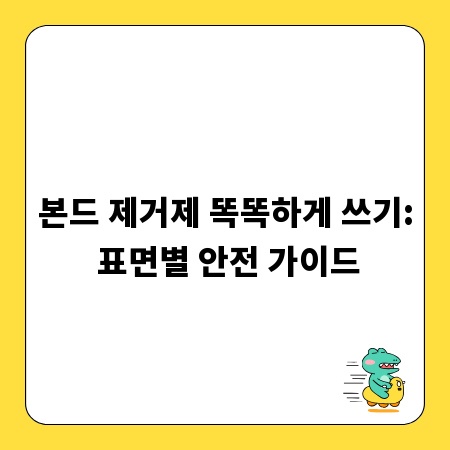 본드 제거제 똑똑하게 쓰기: 표면별 안전 가이드