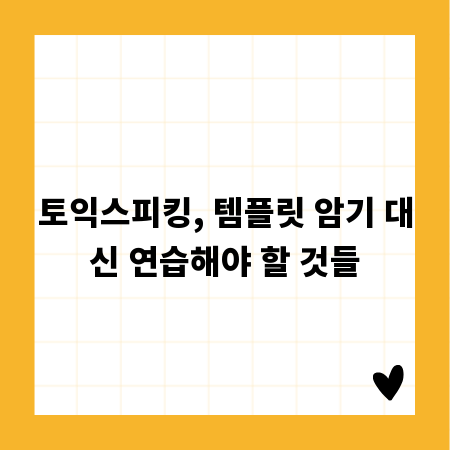 토익스피킹, 템플릿 암기 대신 연습해야 할 것들