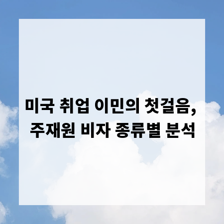 미국 취업 이민의 첫걸음, 주재원 비자 종류별 분석