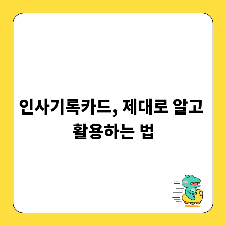 인사기록카드, 제대로 알고 활용하는 법