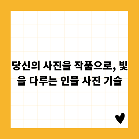 당신의 사진을 작품으로, 빛을 다루는 인물 사진 기술