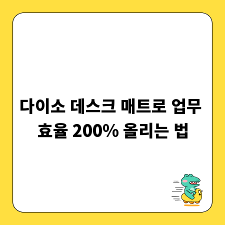 다이소 데스크 매트로 업무 효율 200% 올리는 법