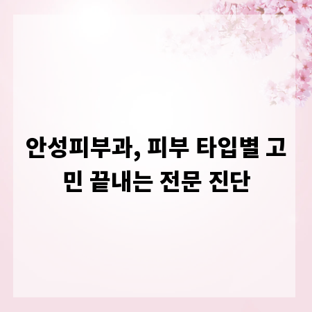 안성피부과, 피부 타입별 고민 끝내는 전문 진단