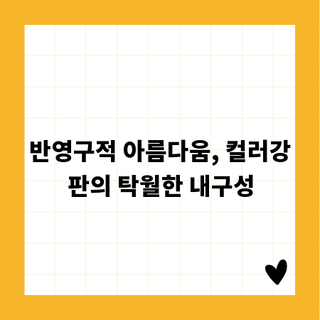 반영구적 아름다움, 컬러강판의 탁월한 내구성
