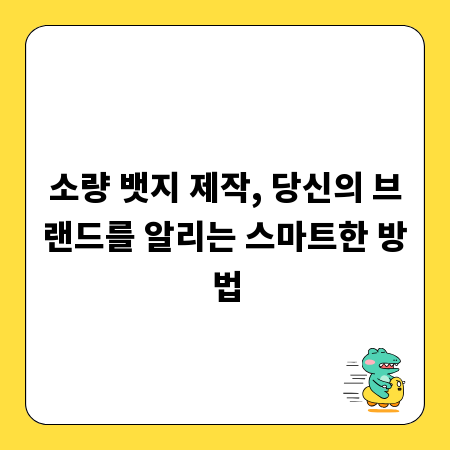 소량 뱃지 제작, 당신의 브랜드를 알리는 스마트한 방법