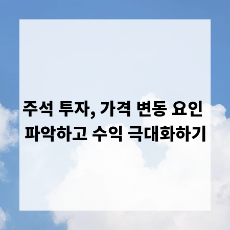 주석 투자, 가격 변동 요인 파악하고 수익 극대화하기