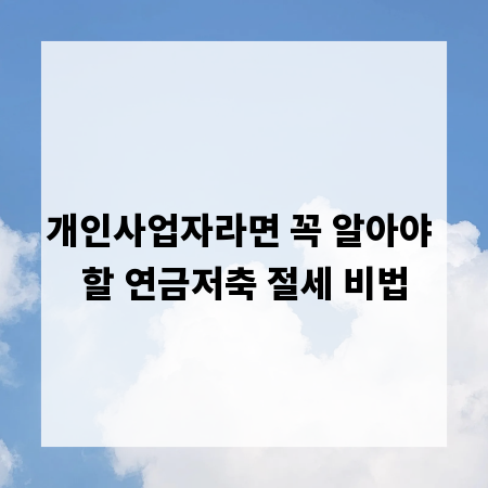 개인사업자라면 꼭 알아야 할 연금저축 절세 비법