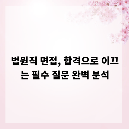 법원직 면접, 합격으로 이끄는 필수 질문 완벽 분석