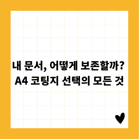 내 문서, 어떻게 보존할까? A4 코팅지 선택의 모든 것