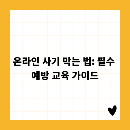 온라인 사기 막는 법: 필수 예방 교육 가이드