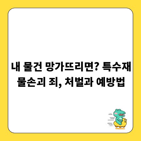 내 물건 망가뜨리면? 특수재물손괴 죄, 처벌과 예방법