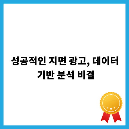 성공적인 지면 광고, 데이터 기반 분석 비결