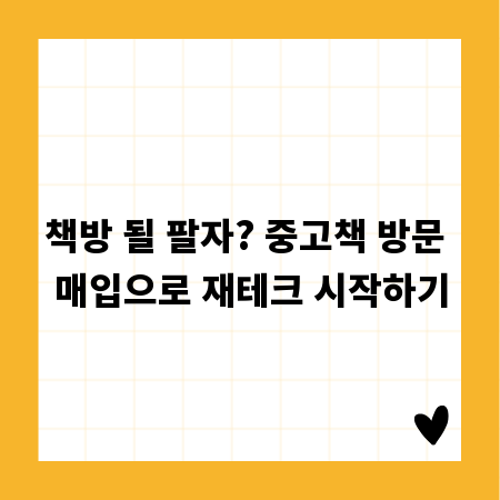 책방 될 팔자? 중고책 방문 매입으로 재테크 시작하기