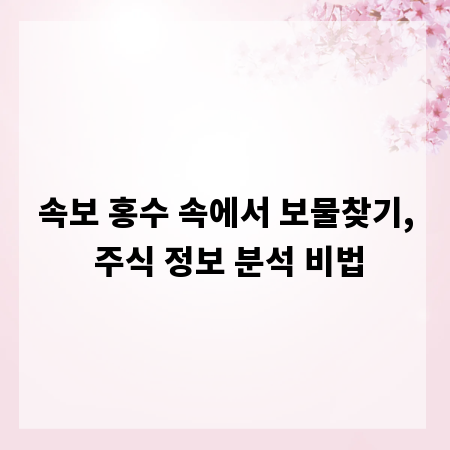속보 홍수 속에서 보물찾기, 주식 정보 분석 비법