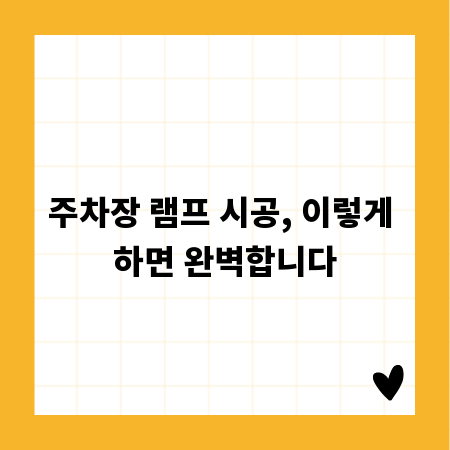 주차장 램프 시공, 이렇게 하면 완벽합니다