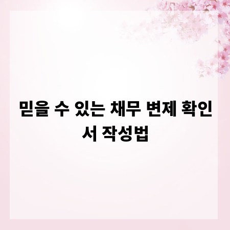 믿을 수 있는 채무 변제 확인서 작성법