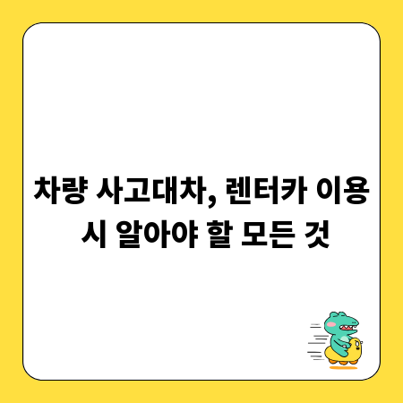 차량 사고대차, 렌터카 이용 시 알아야 할 모든 것