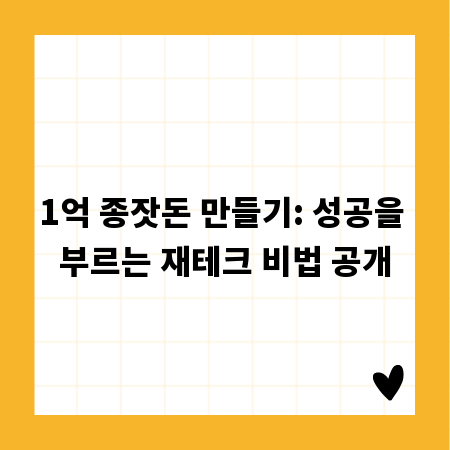 1억 종잣돈 만들기: 성공을 부르는 재테크 비법 공개