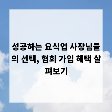 성공하는 요식업 사장님들의 선택, 협회 가입 혜택 살펴보기