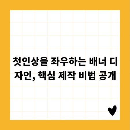 첫인상을 좌우하는 배너 디자인, 핵심 제작 비법 공개