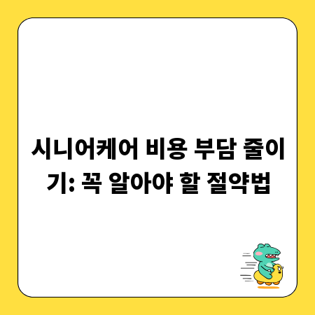 시니어케어 비용 부담 줄이기: 꼭 알아야 할 절약법