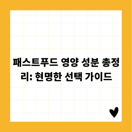 패스트푸드 영양 성분 총정리: 현명한 선택 가이드