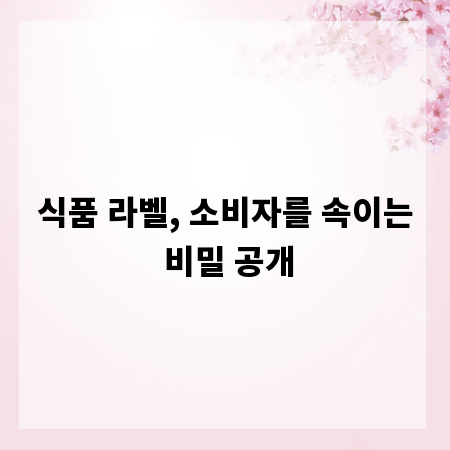 식품 라벨, 소비자를 속이는 비밀 공개