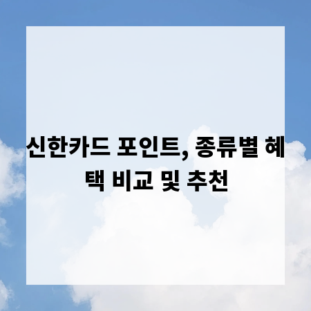 신한카드 포인트, 종류별 혜택 비교 및 추천