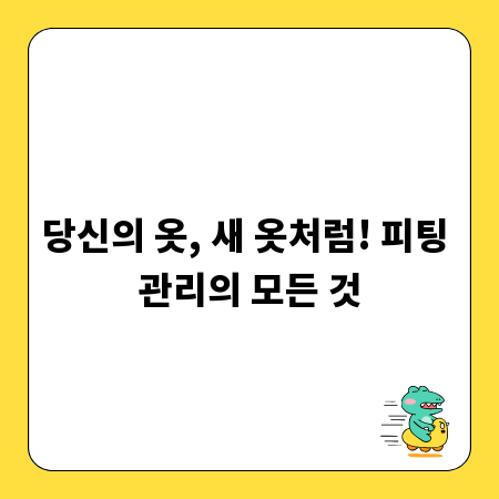 당신의 옷, 새 옷처럼! 피팅 관리의 모든 것