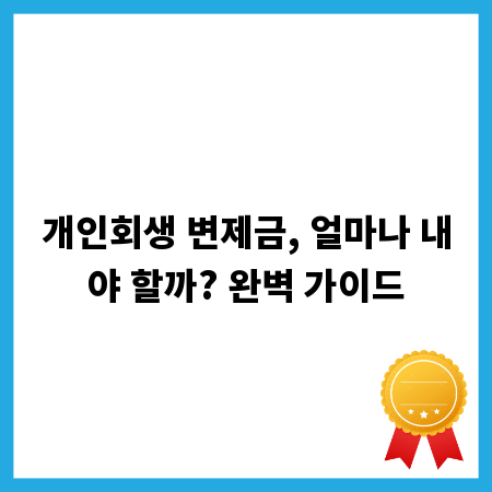 개인회생 변제금, 얼마나 내야 할까? 완벽 가이드
