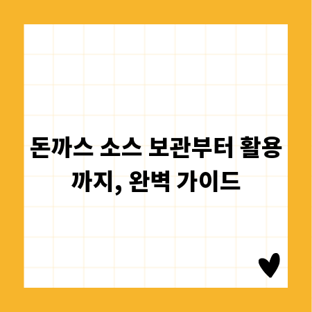 돈까스 소스 보관부터 활용까지, 완벽 가이드