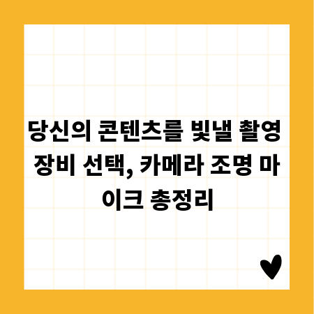 당신의 콘텐츠를 빛낼 촬영 장비 선택, 카메라 조명 마이크 총정리