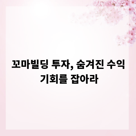 꼬마빌딩 투자, 숨겨진 수익 기회를 잡아라